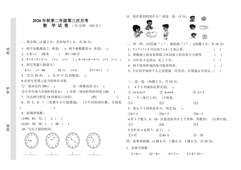 数学二年级上2020-2021学年学期第三次月考（人教新课标，含答案）