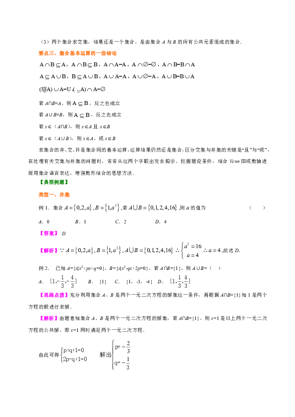 苏教版高中数学必修一教学讲义，复习补习资料（含知识讲解，巩固练习）：05并集、交集(基础)