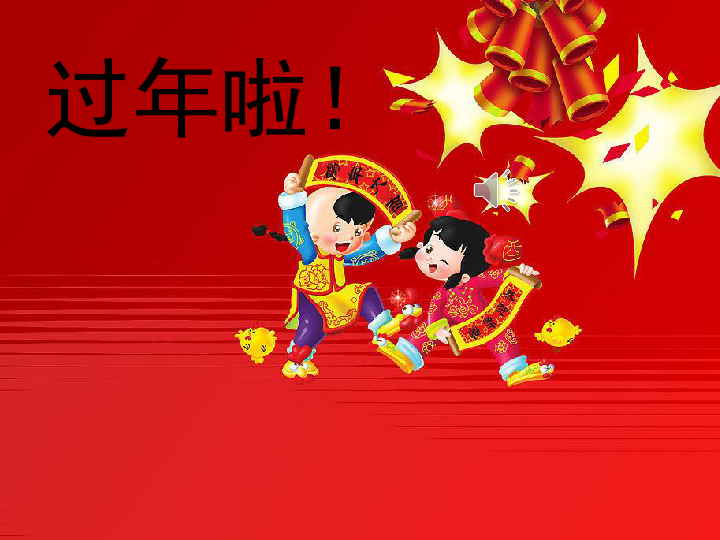 美术一年级上人教版19过年啦课件26张ppt