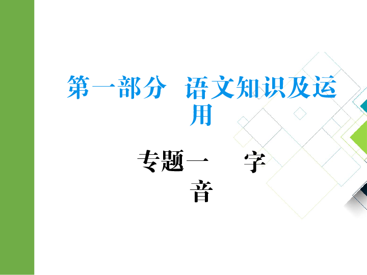 2020版中考语文二轮复习重庆专版课件 专题一  字音(25张PPT)