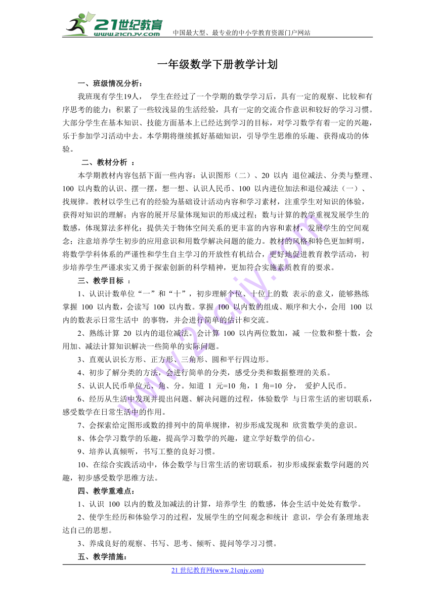 新人教版小学一年级数学下册电子教案3（表格式）