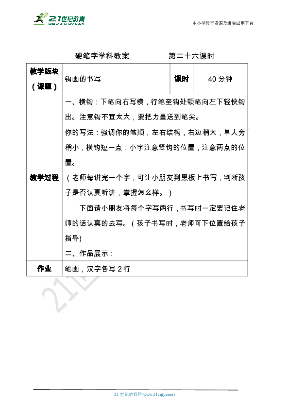 小学硬笔书法笔画部分第二十五二十六课时教案（竖弯、竖弯钩、横钩带图文）