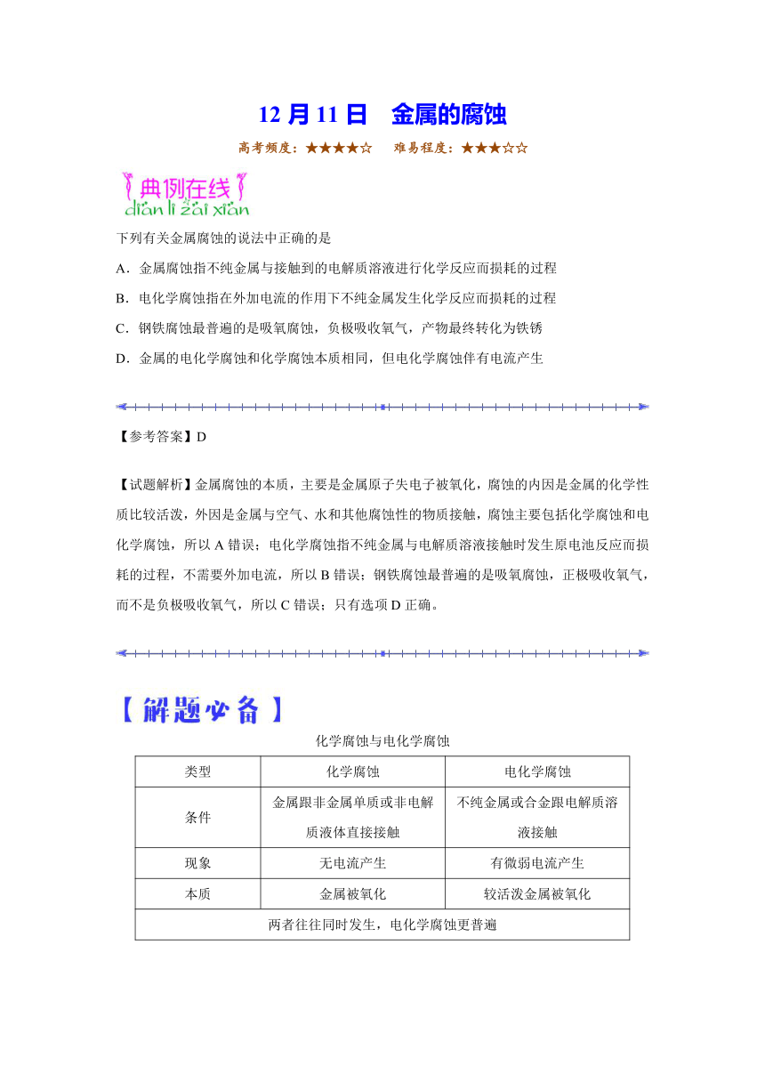 2018学年高二化学人教版（课堂同步系列二）每日一题2017年12月11日金属的腐蚀