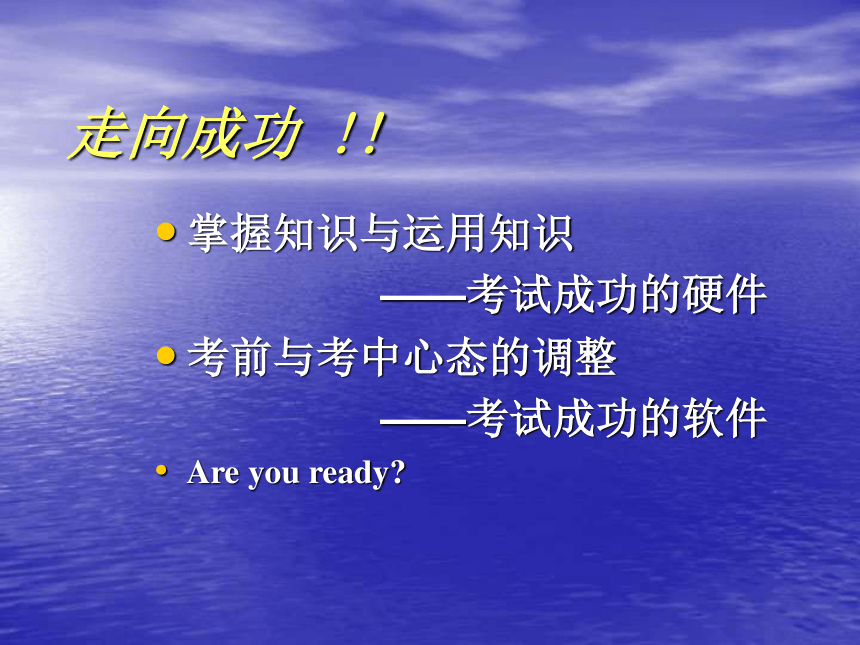 走向成功----考前复习策略与心理调整策略课件