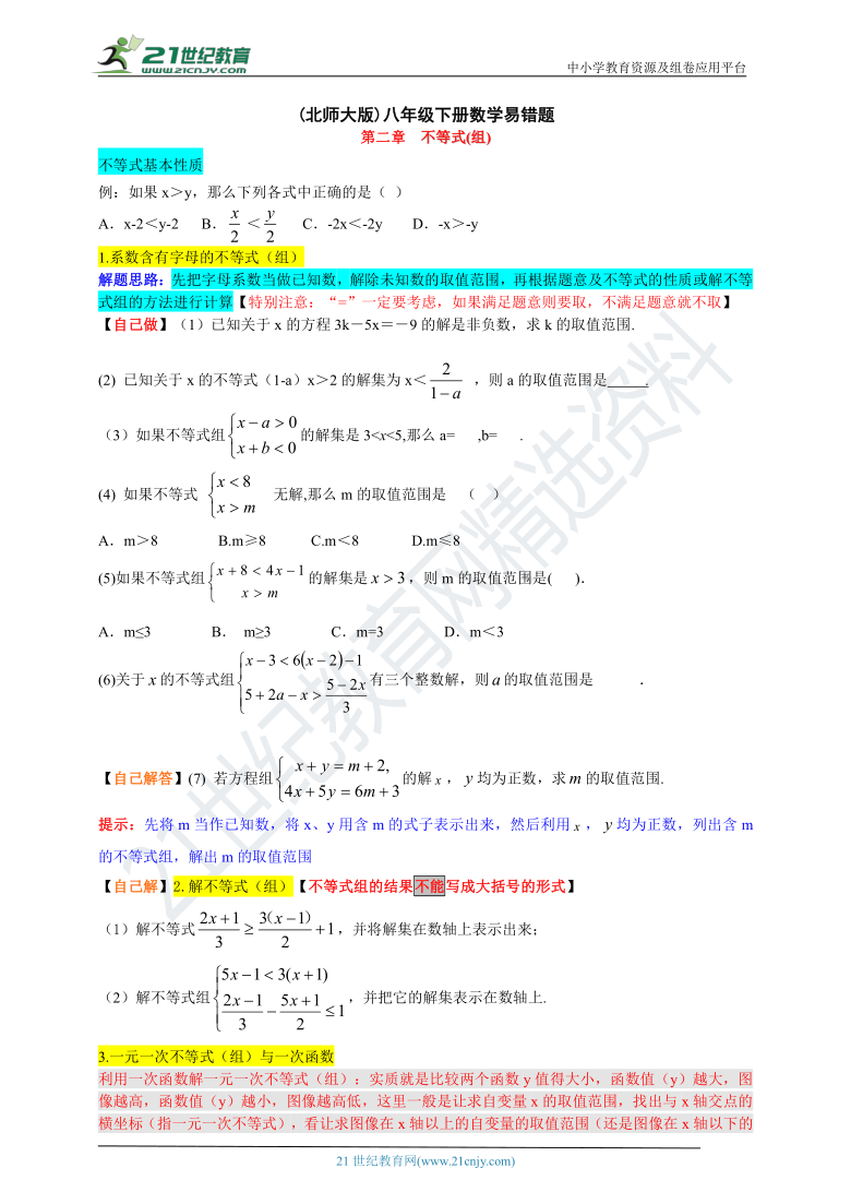 北师大版数学八年级下册易错题专练 第二章 一元一次不等式和一元一次不等式组（含答案）