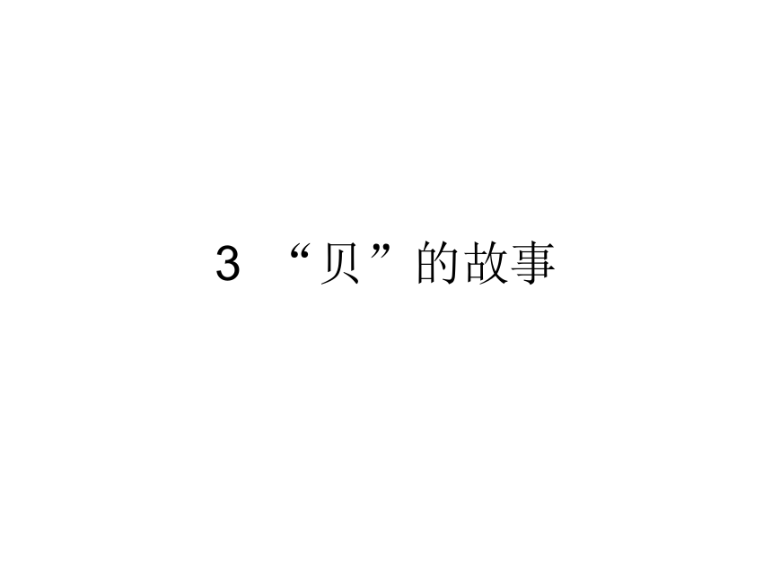 二年级下册语文课件-3  “贝”的故事∣人教部编版