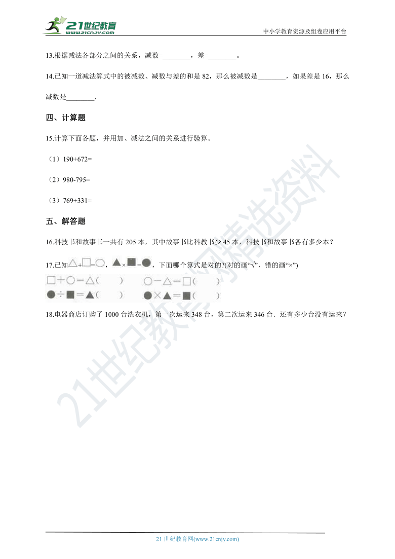 2020-2021学年人教版数学四年级下学期 1.1加、减法的意义和各部分间的关系一课一练（含答案）