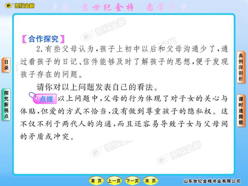 10-11版初中政治新课标金榜学案课件：1.1.2 学会与父母沟通（山东人民版八年级上）