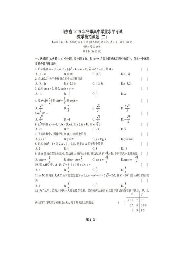 山东省高中数学学业水平测试模拟卷（二）PDF版