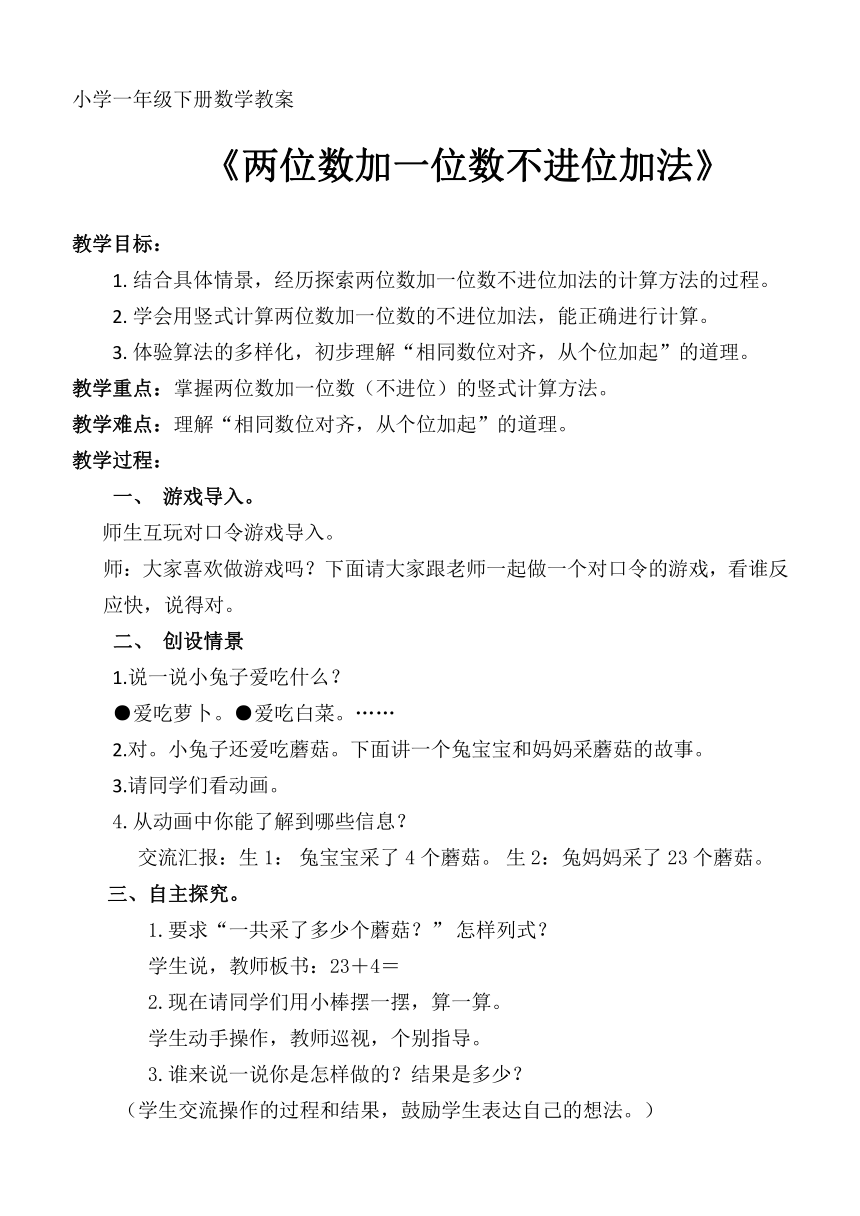 冀教版一年级下册数学教案- 5.2.1 两位数加一位数不进位加法