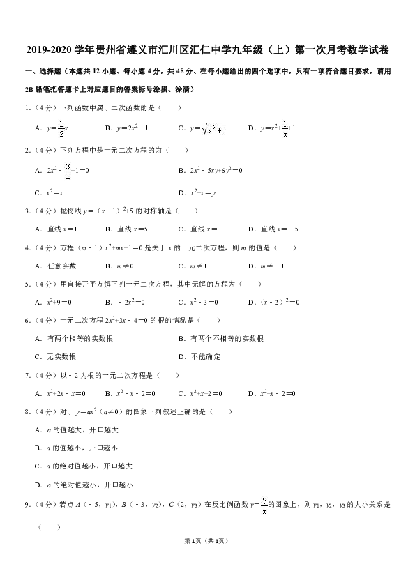 2019-2020学年贵州省遵义市汇川区汇仁中学九年级（上）第一次月考数学试卷解析版