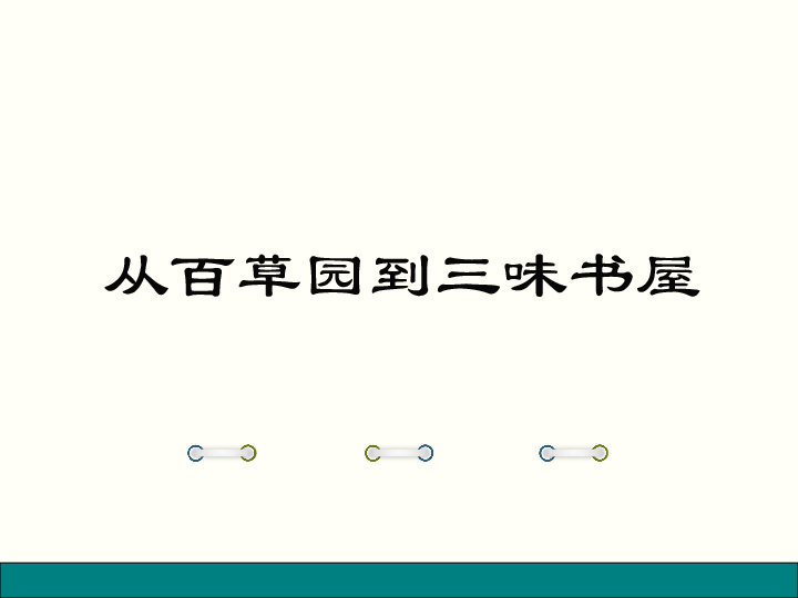 《从百草园到三味书屋》教学课件37张PPT