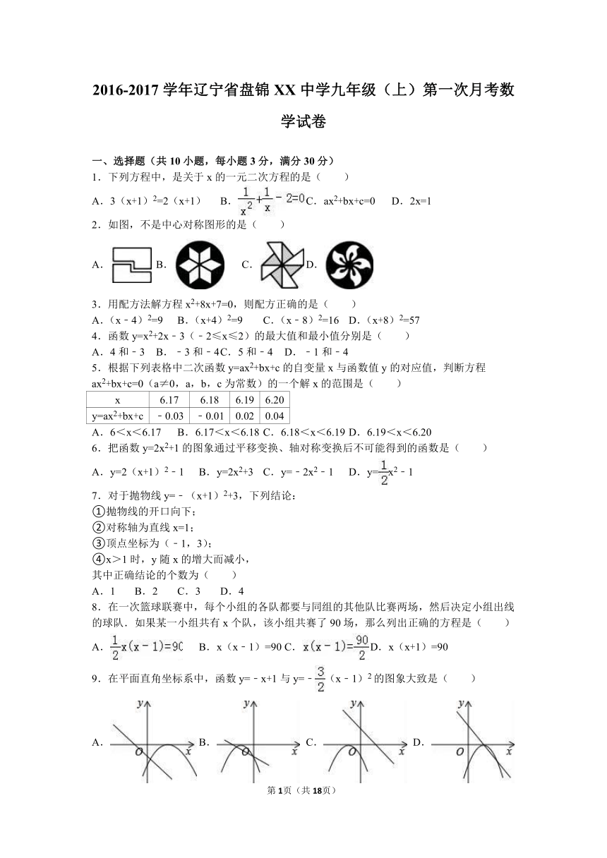 2016-2017学年辽宁省盘锦XX中学九年级（上）第一次月考数学试卷含答案解析