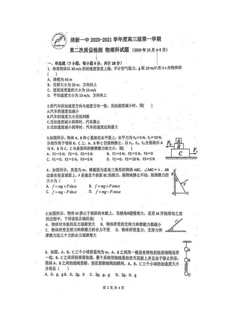 广东省清远市清新一中2021届高三上学期月测（二）物理试题 扫描版含答案