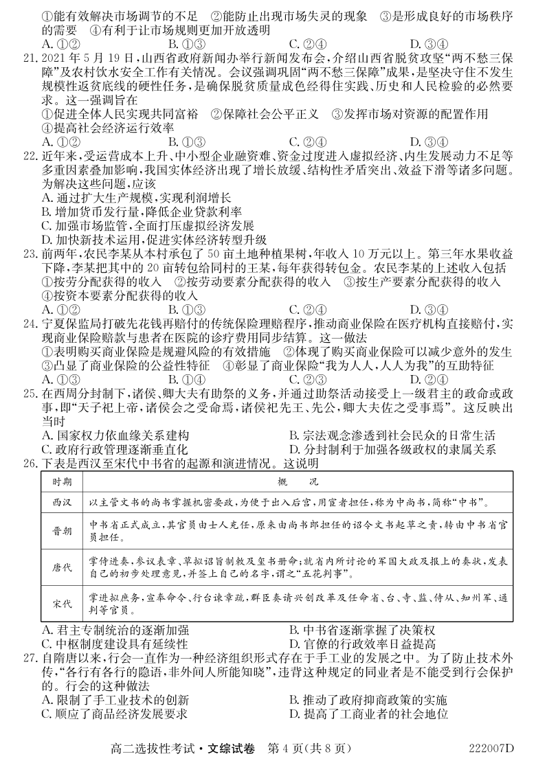 安徽省霍邱第一高级中学校2021-2022学年高二上学期教学点选拔性考试文综试题（PDF版含答案）