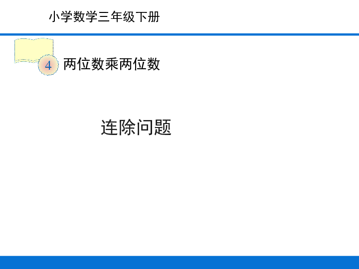 4.5解决问题（连除）  课件（14张PPT）