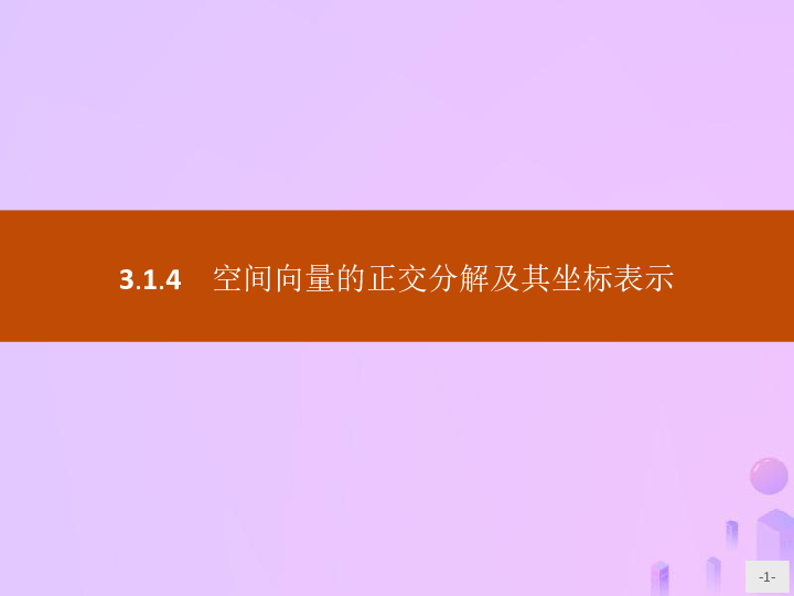 2019-2020学年高中数学新人教A版选修2-1课件：第三章空间向量与立体几何3.1.4空间向量的正交分解及其坐标表示（22张）