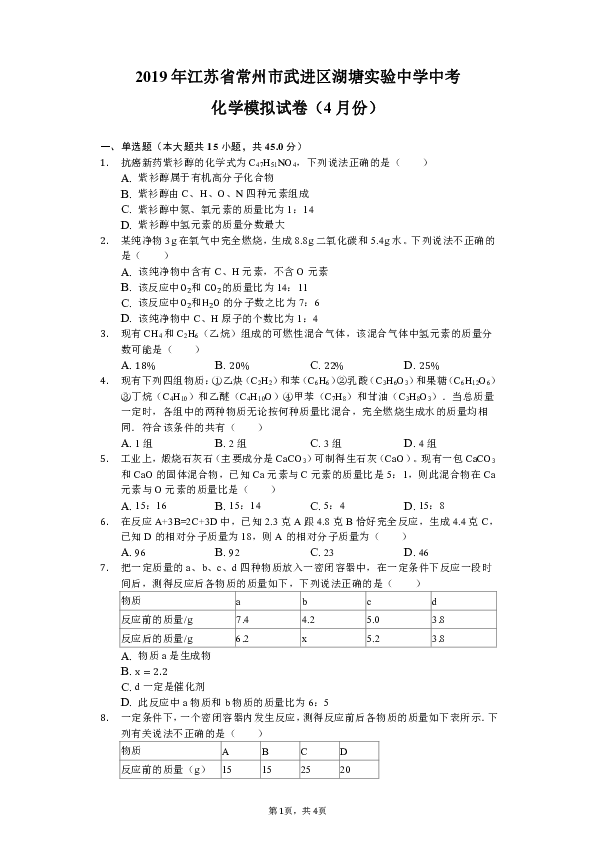 2019年江苏省常州市武进区湖塘实验中学中考化学模拟试卷（4月份）（含解析）
