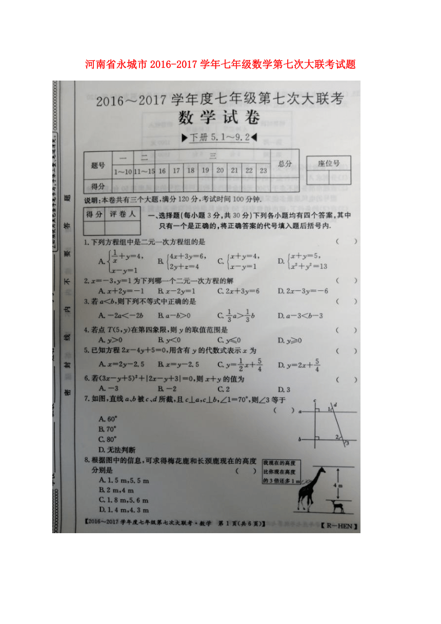 河南省永城市2016-2017学年七年级数学第七次大联考试题（扫描版，含答案）