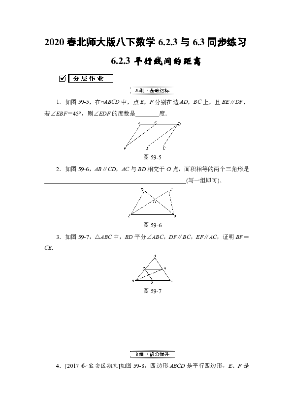 2020春北师大版八年级下册数学 6.2.3平行线间的距离与6.3三角形的中位线同步练习(含简单答案)
