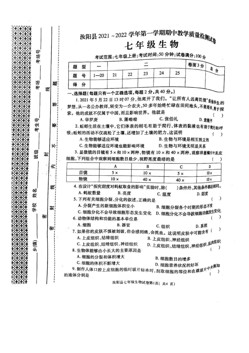 市汝阳县20212022学年上学期期中质量检测七年级生物试卷pdf版含答案