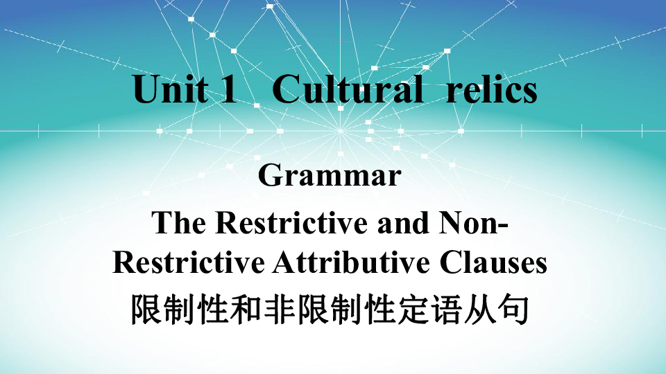 人教新课标必修2  Unit 1 Cultural relics限制性和非限制性定语从句课件 (38张PPT)