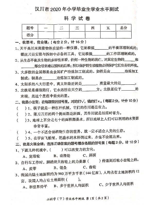 湖北省孝感市汉川市科学六年级小升初真题 2020届（教科版，PDF版，含答案）