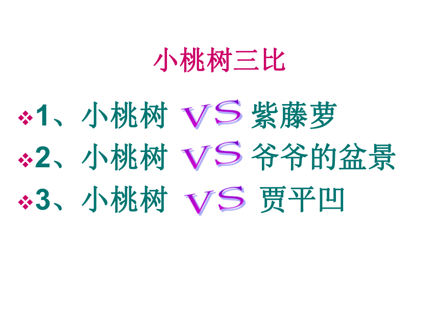 18《一棵小桃树》 课件