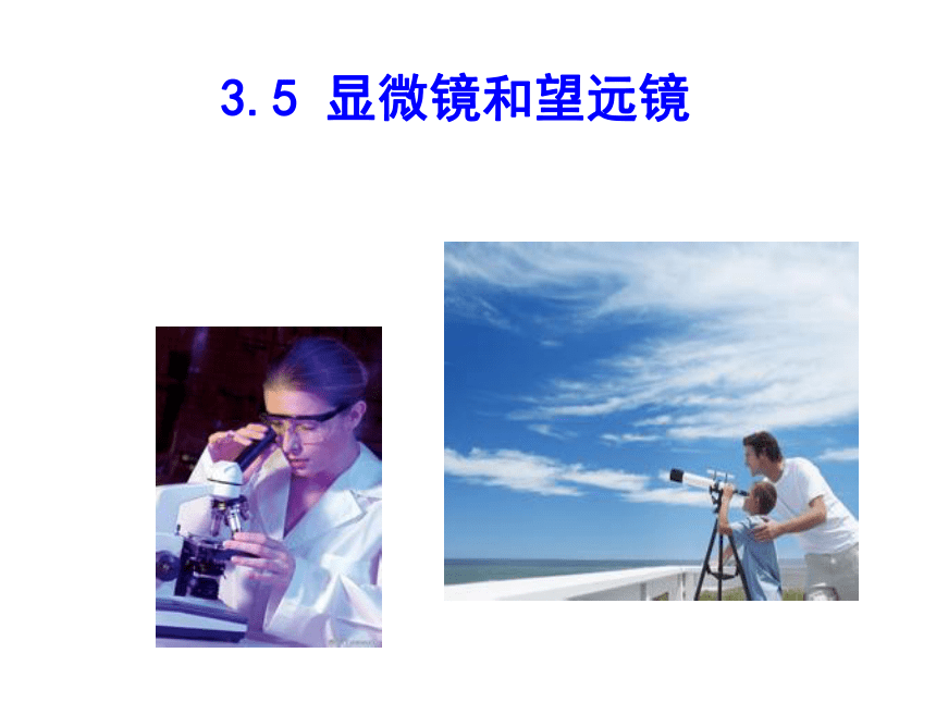 5.5显微镜和望远镜 课件 (1)