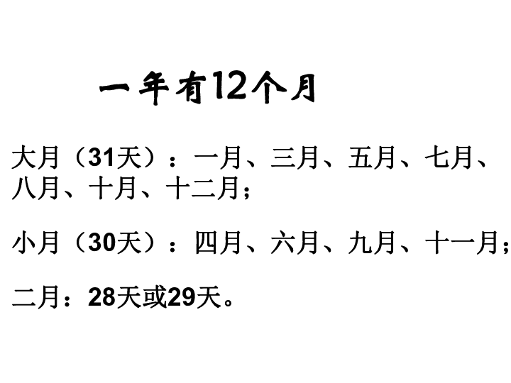 总复习重点要知道:一年有)个月)个季度,平年共有)天,闰年有)天