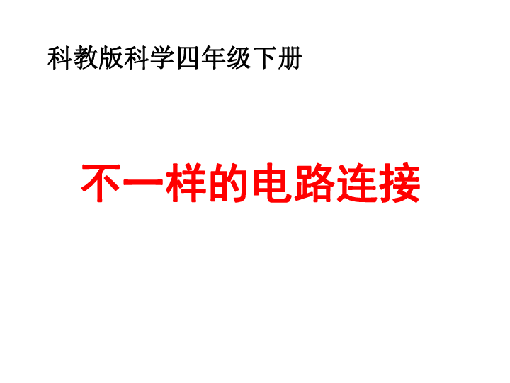 四年级下册科学课件-1.7  不一样的电路连接｜教科版 (共22张PPT)