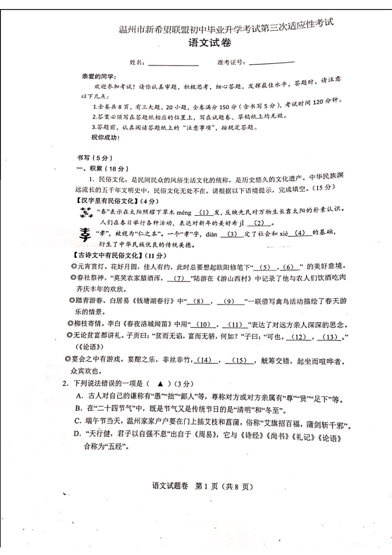 浙江省温州市2018-2019学年第二学期第三次中考模拟九年级语文试题