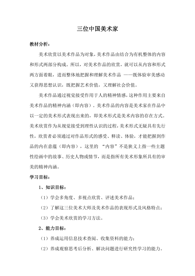 人美版八上美术 7三位中国美术家  教案