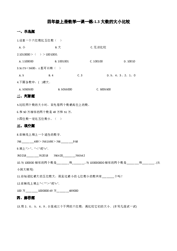 四年级上册数学一课一练-1.3大数的大小比较 北京版 （含答案）