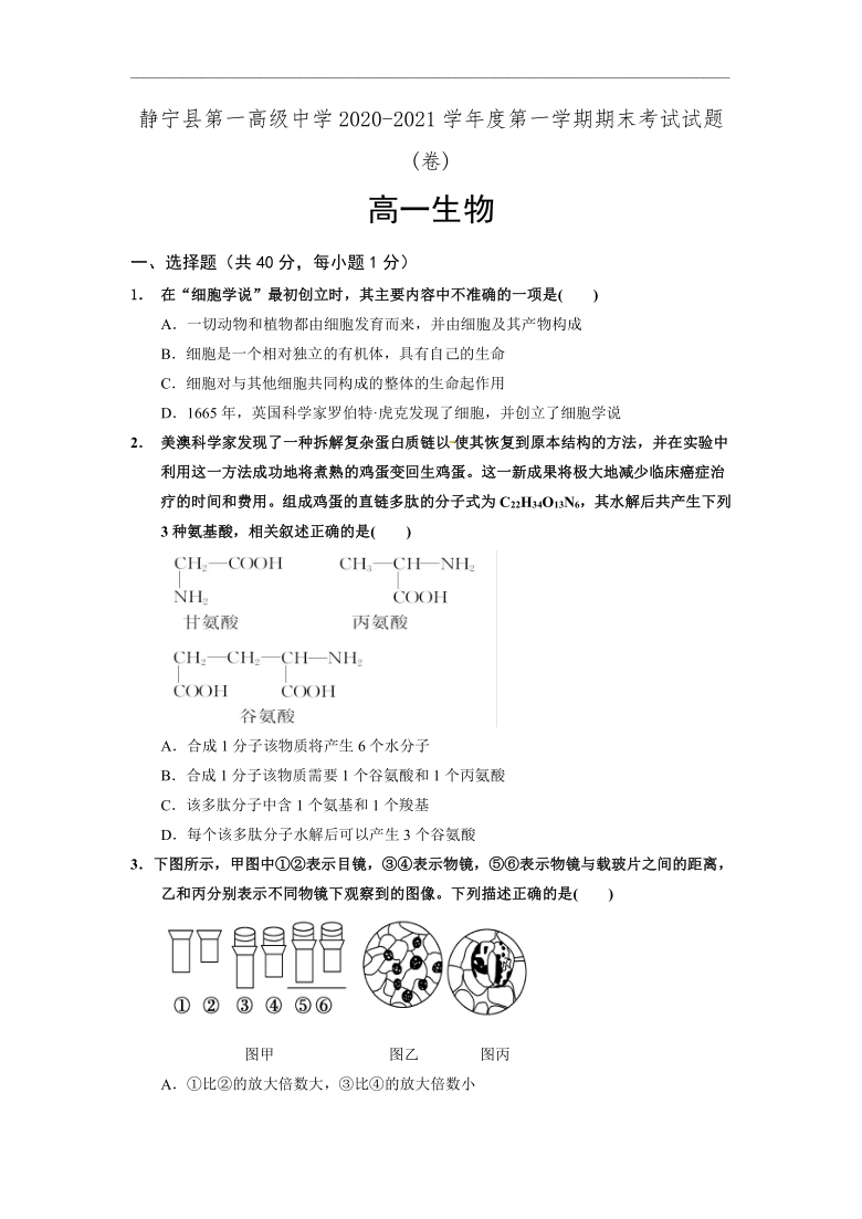 甘肃省静宁县第一高级中学2020-2021学年高一上学期期末考试生物试题       含答案