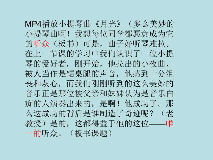 《唯一的听众》说课课件