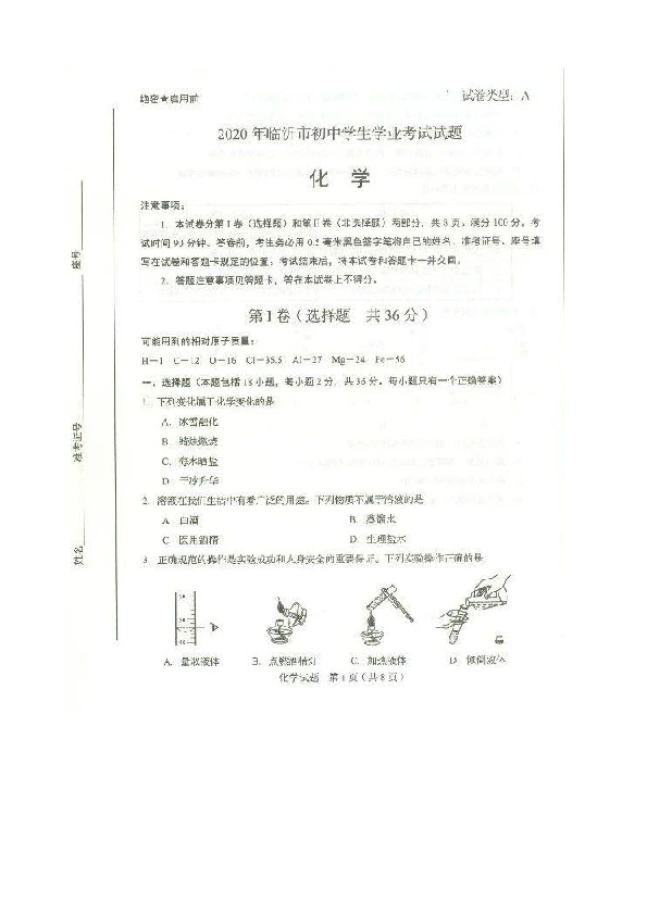 山东省临沂市2020年中考化学试题（图片版，无答案）