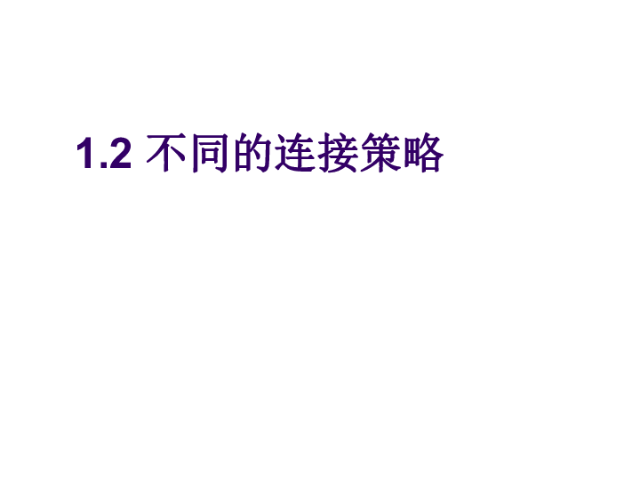 粤教版 信息技术 选修3 1.2 不同的连接策略课件（共29张ppt)