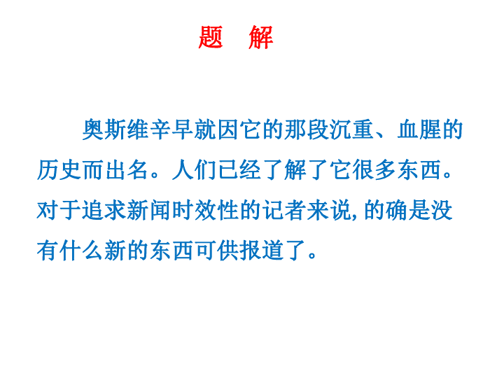 《奥斯维辛没有什么新闻》授课课件（28张PPT）