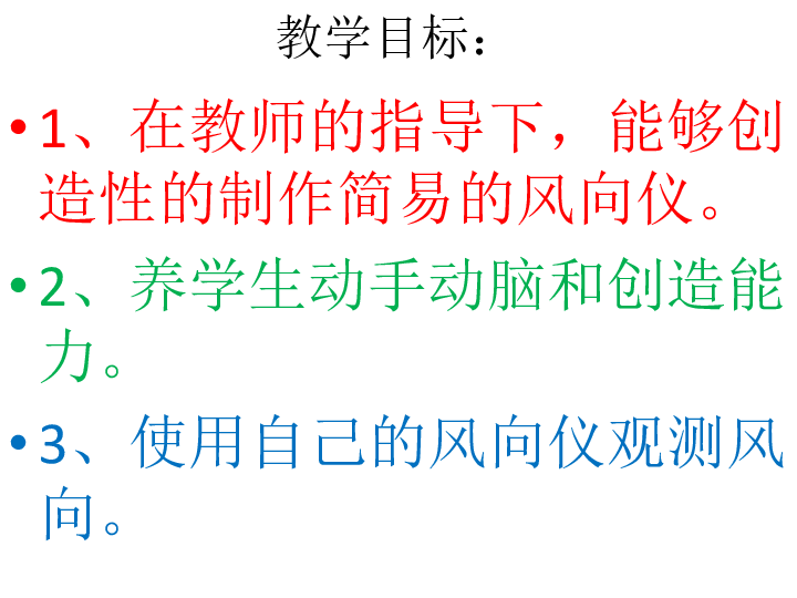 三年級上冊 第五單元 天氣與我們的生活 20 我的風向標