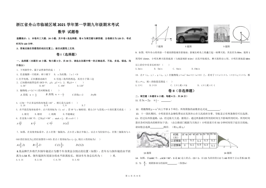 浙江省舟山市临城区域2021-2022学年第一学期九年级数学期末考试试题（word版，含答案）