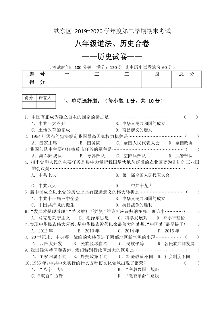 吉林省四平市铁东区2019—2020 学年度八年级第二学期期末考试历史试题（Word版 含答案）