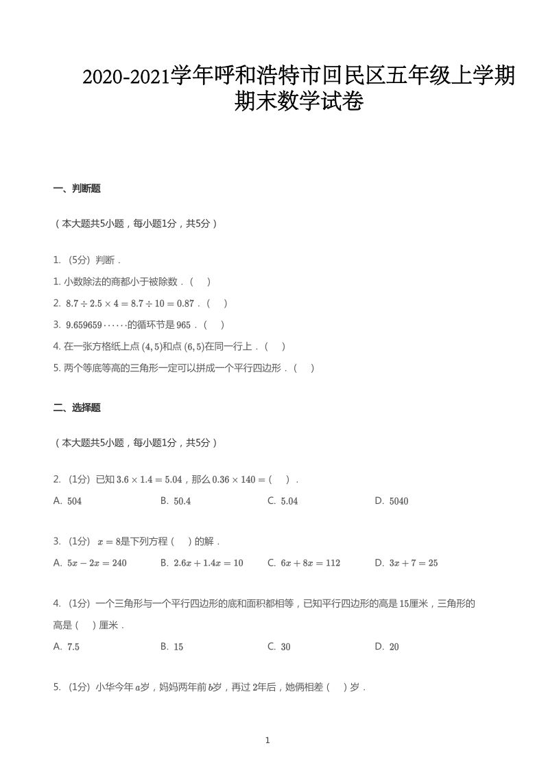 2020_2021学年内蒙古呼和浩特回民区五年级上学期期末数学试卷人教版（无答案）