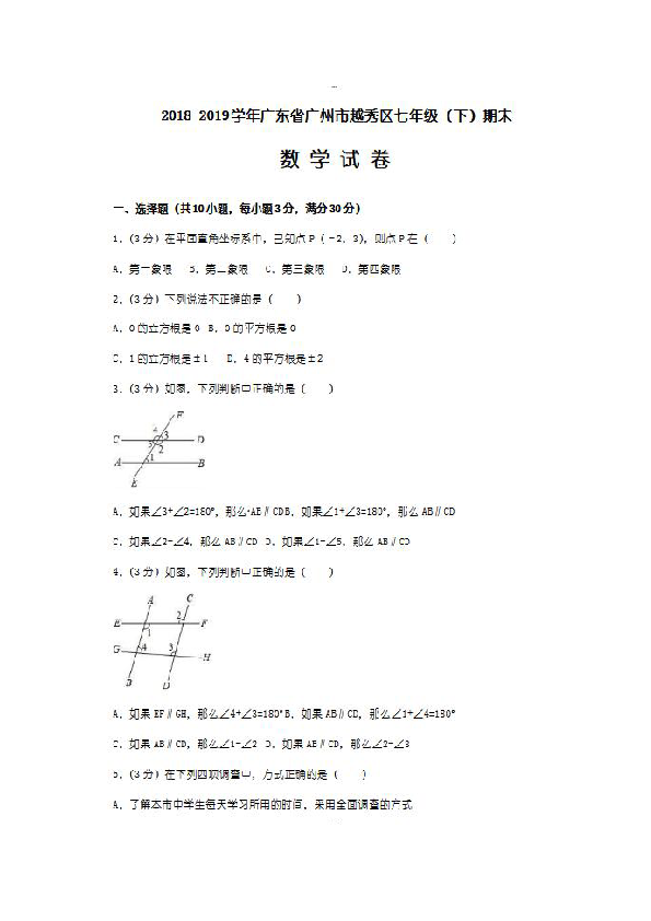 广东省广州市越秀区2018-2019学年七年级下学期期末考试数学试题（扫描版，无答案）