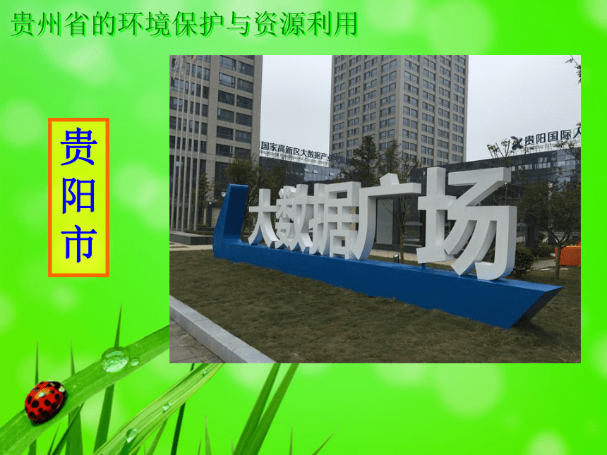 湘教版地理八年级下册 8.4 贵州省的环境保护与资源利用 课件（共45张PPT）