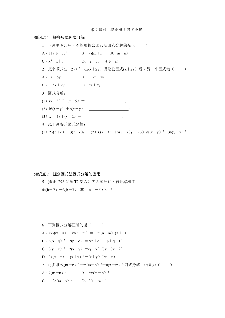 北师大版八年级数学下册4.2 提公因式法同步练习（Word版，共2课时，附答案）