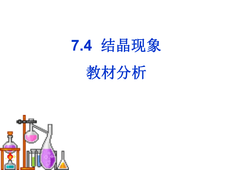 九年级化学下册课件：7.4结晶现象说课课件（共32张PPT）