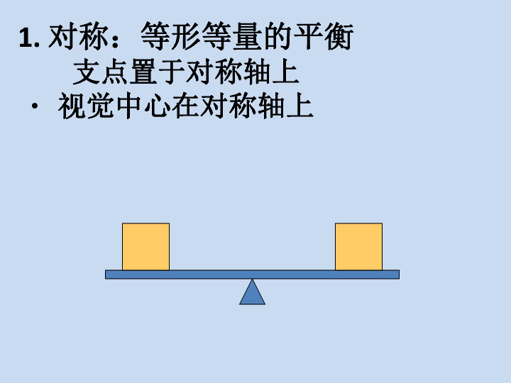 6.对称与均衡 课件（12张幻灯片）