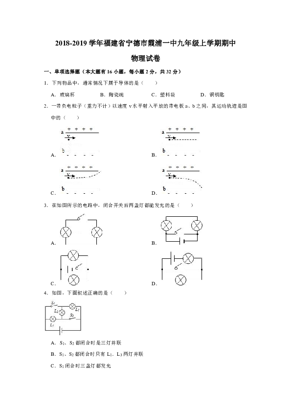 2018-2019学年福建省宁德市霞浦一中九年级上学期期中物理试卷（解析版）