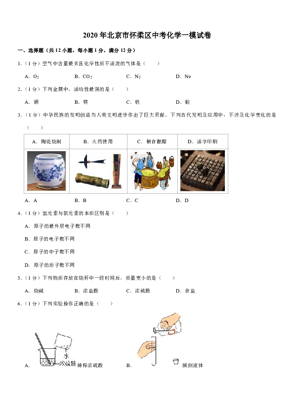 2020年北京市怀柔区中考化学一模试卷